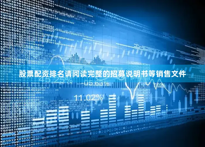 股票配资排名请阅读完整的招募说明书等销售文件