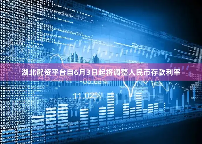 湖北配资平台自6月3日起将调整人民币存款利率