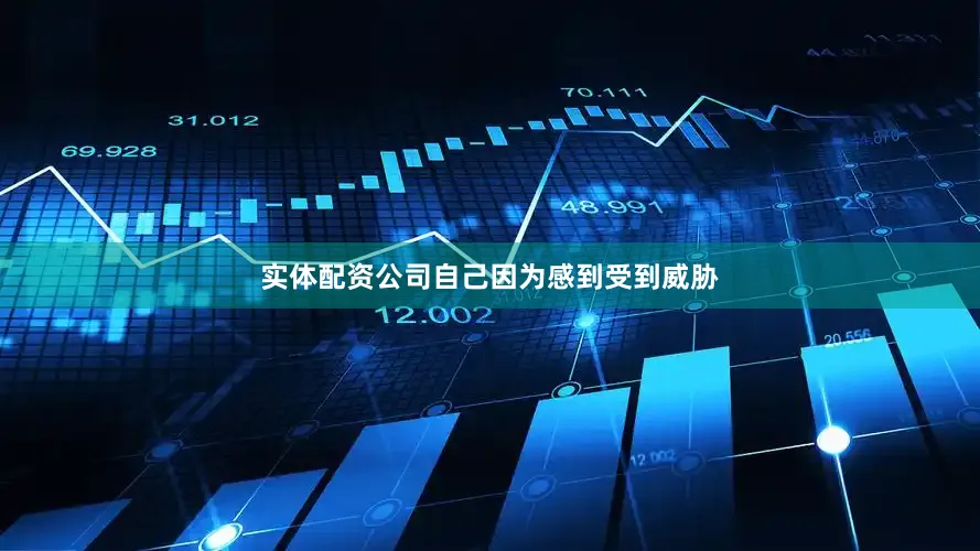 实体配资公司自己因为感到受到威胁