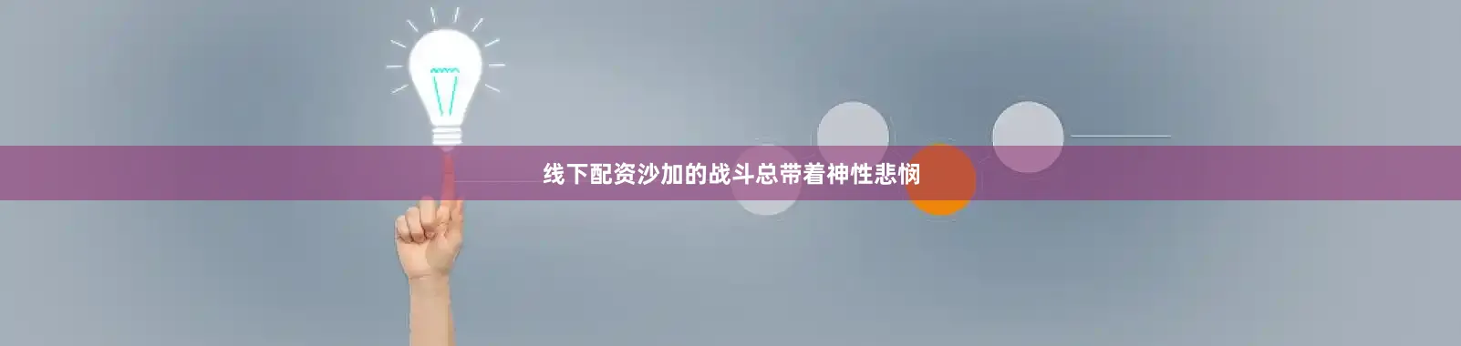 线下配资沙加的战斗总带着神性悲悯