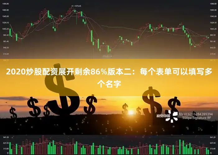 2020炒股配资展开剩余86%版本二：每个表单可以填写多个名字