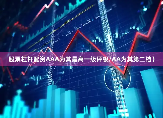 股票杠杆配资AAA为其最高一级评级/AA为其第二档）