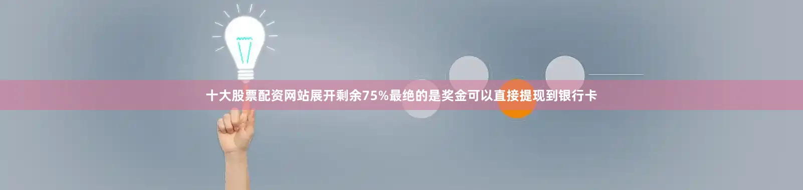 十大股票配资网站展开剩余75%最绝的是奖金可以直接提现到银行卡