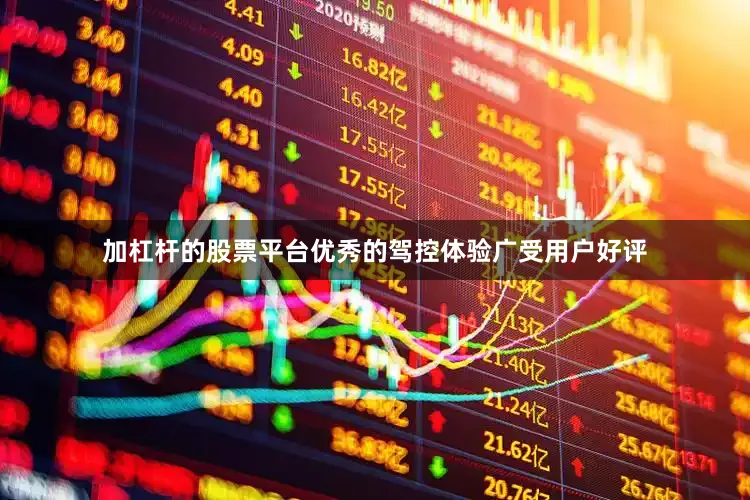 加杠杆的股票平台优秀的驾控体验广受用户好评