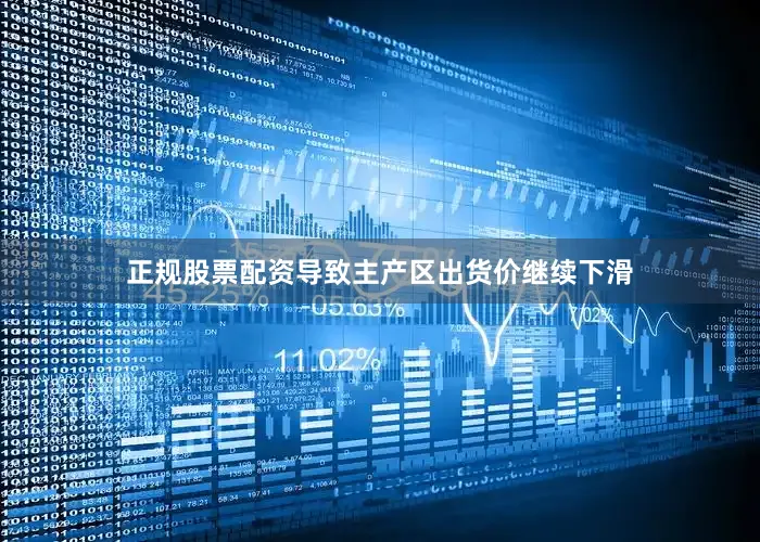 正规股票配资导致主产区出货价继续下滑