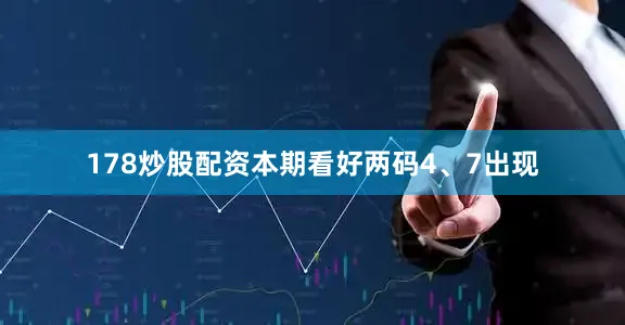 178炒股配资本期看好两码4、7出现