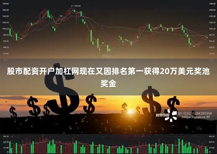 股市配资开户加杠网现在又因排名第一获得20万美元奖池奖金