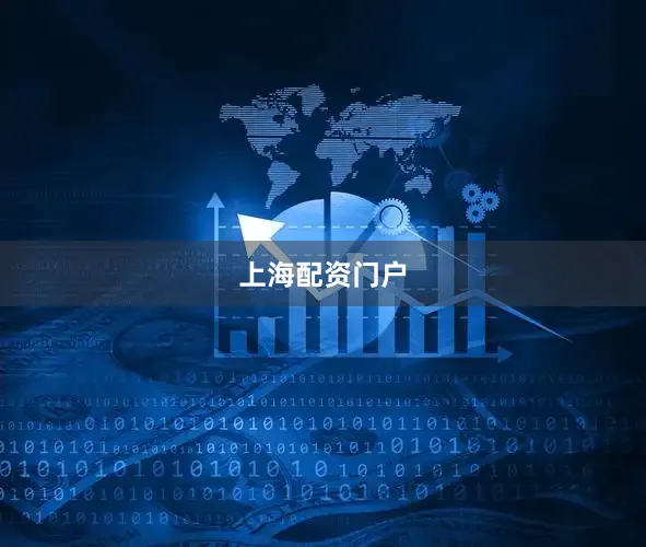 上海配资门户