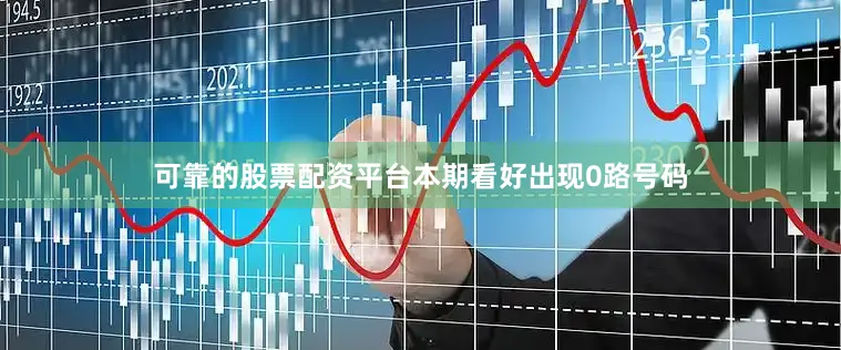 可靠的股票配资平台本期看好出现0路号码