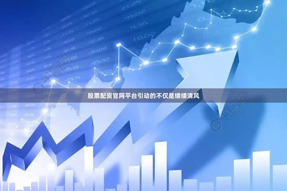 股票配资官网平台引动的不仅是缕缕清风
