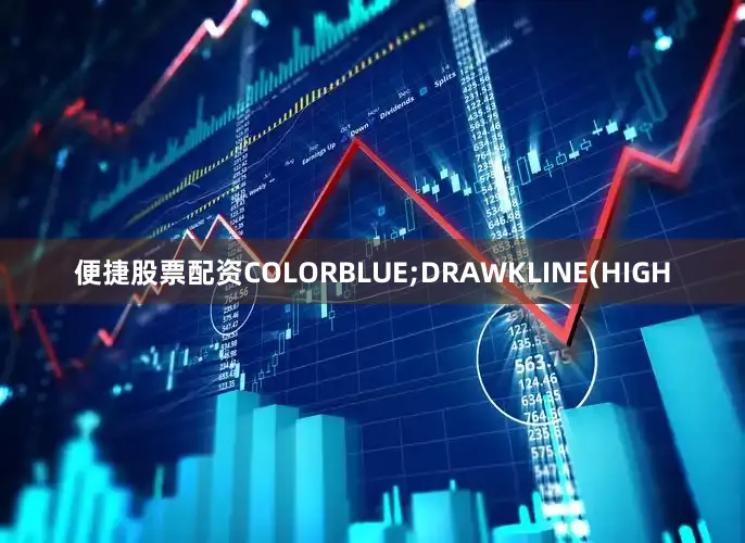 便捷股票配资COLORBLUE;DRAWKLINE(HIGH