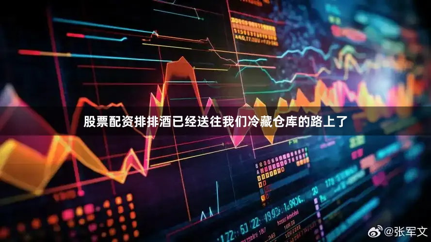 股票配资排排酒已经送往我们冷藏仓库的路上了