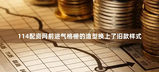 114配资网前进气格栅的造型换上了旧款样式