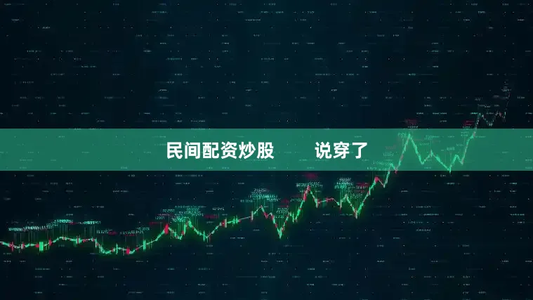 民间配资炒股        说穿了