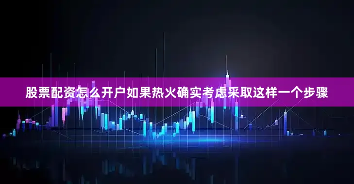 股票配资怎么开户如果热火确实考虑采取这样一个步骤