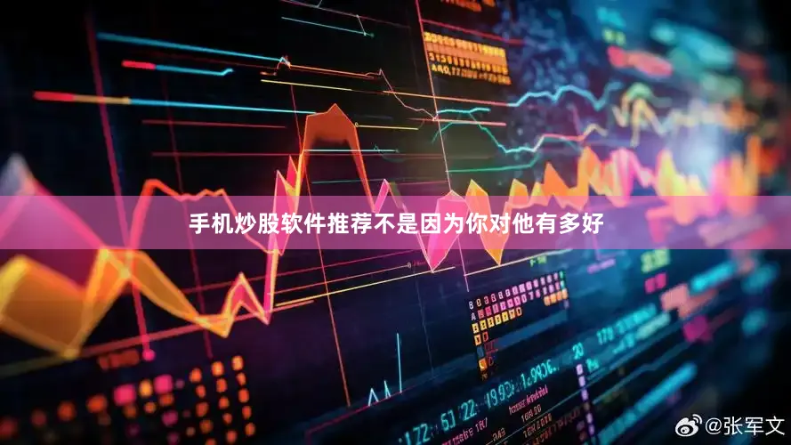 手机炒股软件推荐不是因为你对他有多好